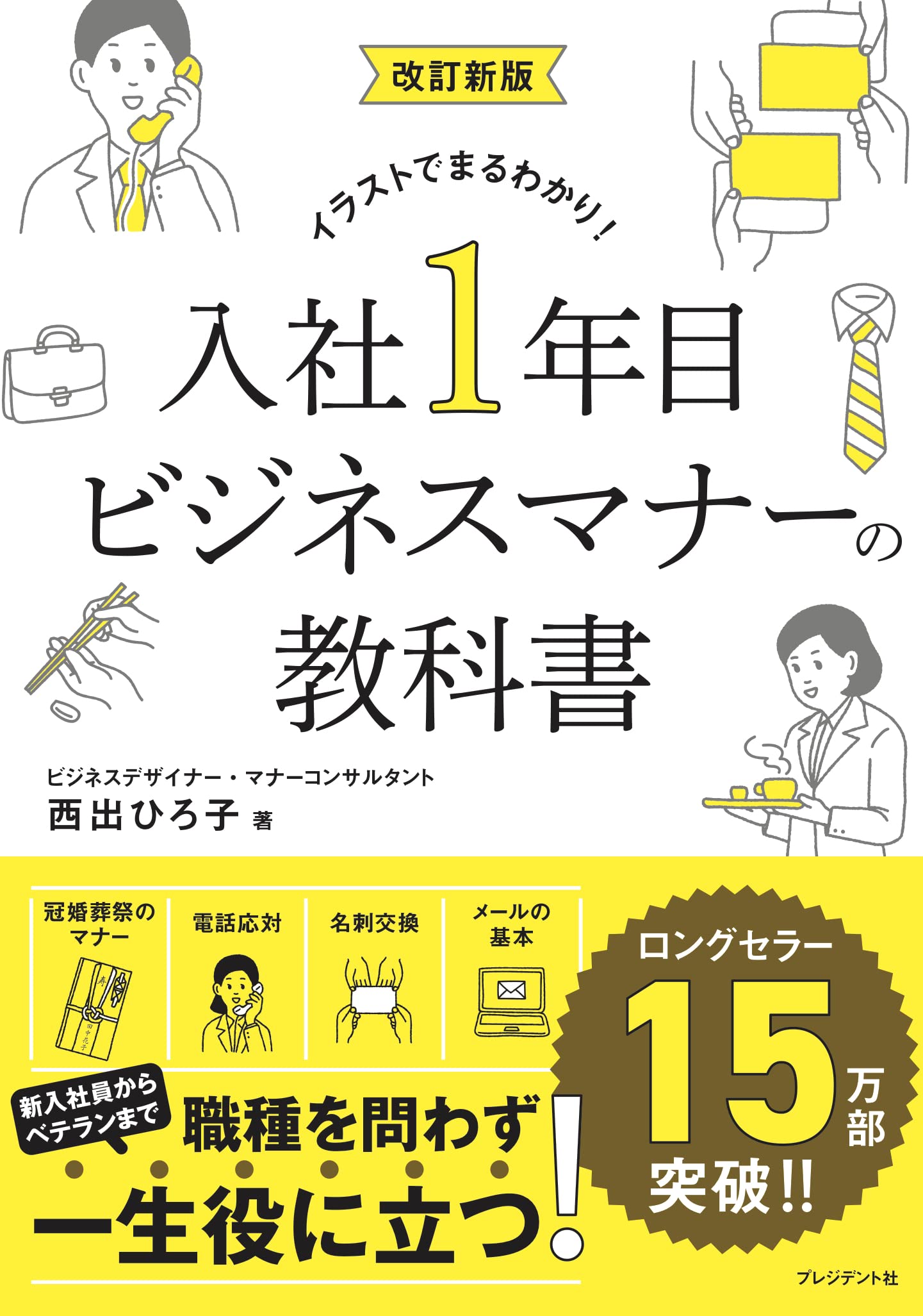 改訂新版 入社1年目ビジネスマナーの教科書 | 西出 ひろ子 |本 | 通販